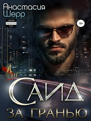 cover image of Саид. За гранью